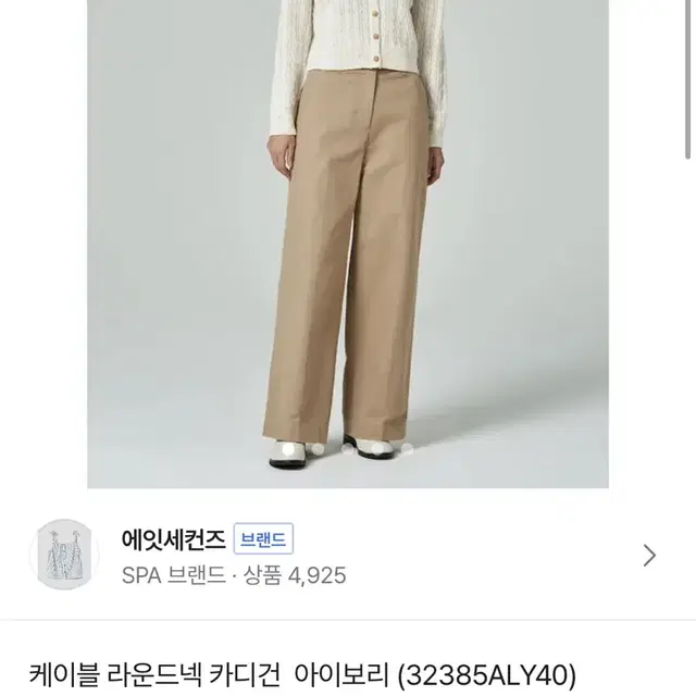 에잇세컨즈 케이블라운드넥가디건