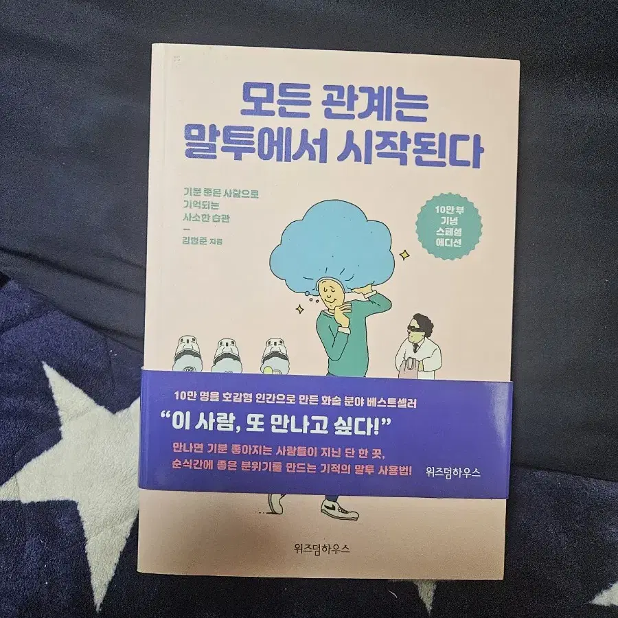 모든관계는 말투에서 시작된다 책