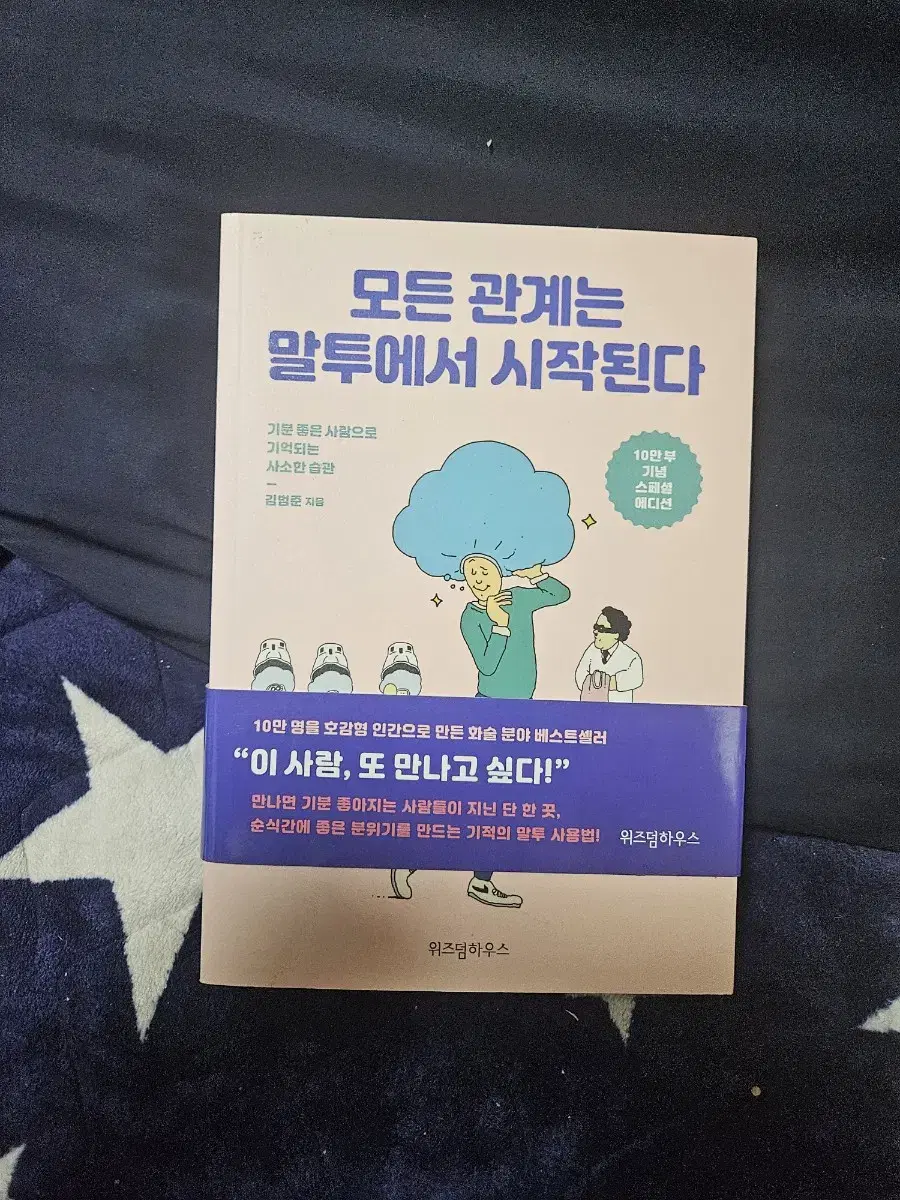 모든관계는 말투에서 시작된다 책