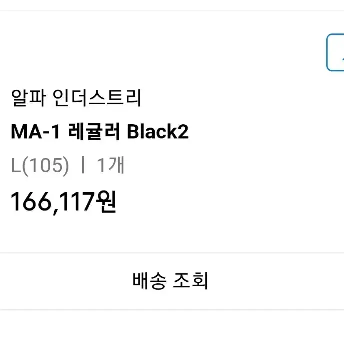 알파인더스트리 MA 1 레귤러핏 black2 L사이즈 팝니다