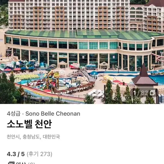 소노벨 천안 올인클루시브패키지 8/1-8/2