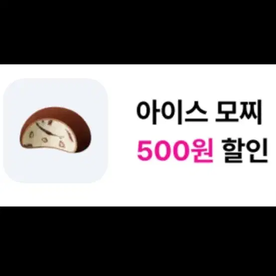 배스킨라빈스 이이스모찌 할인 쿠폰 100원에 판매