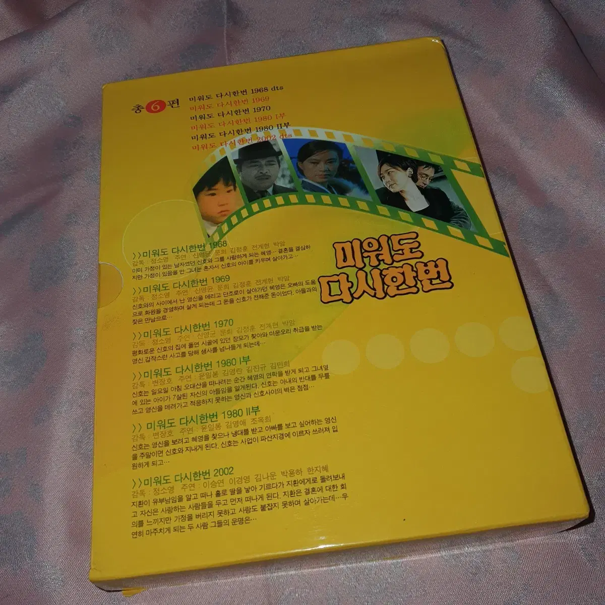 DVD 미워도다시한번 전6편 박스.이경영.신영균.문희.김정훈.김민희