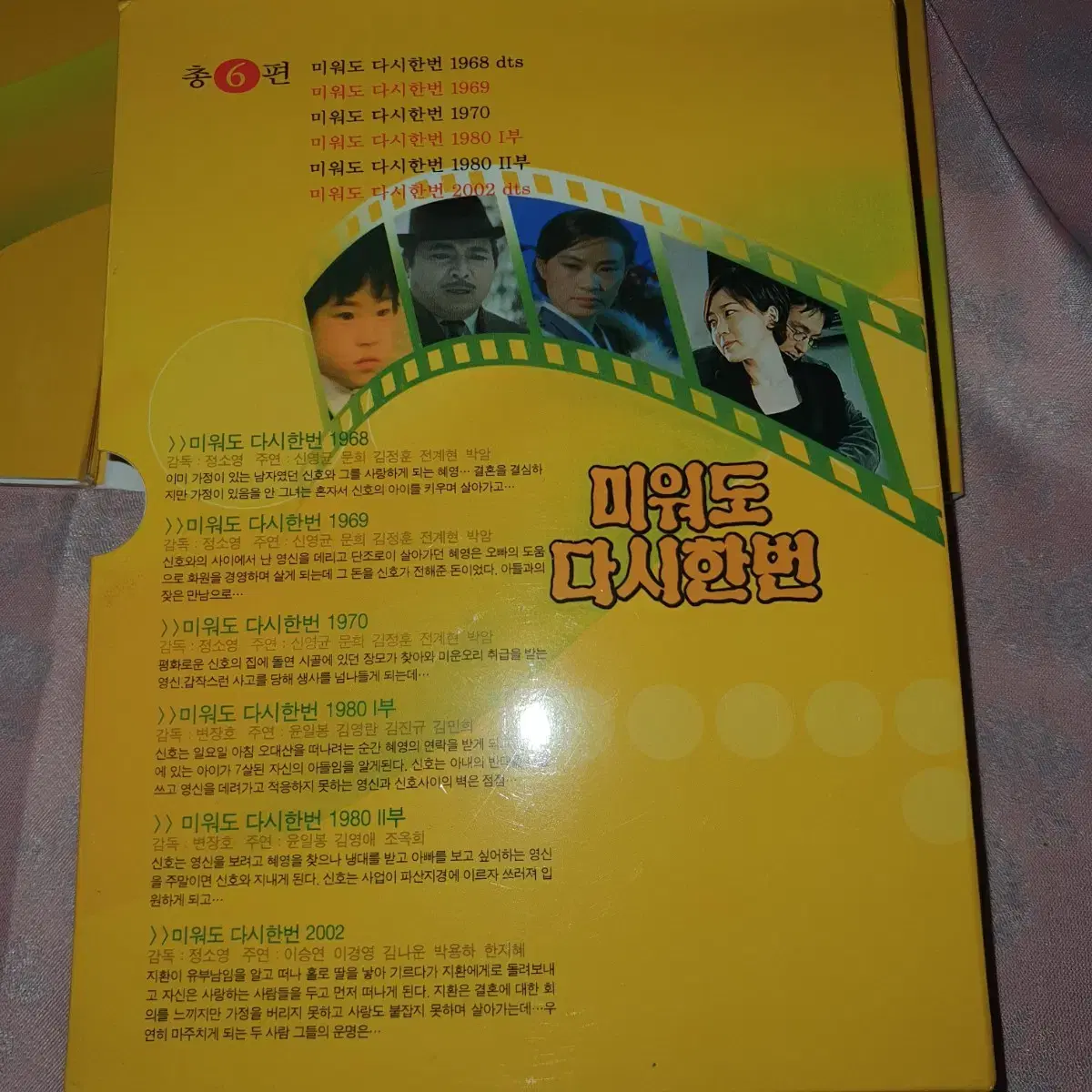 DVD 미워도다시한번 전6편 박스.이경영.신영균.문희.김정훈.김민희