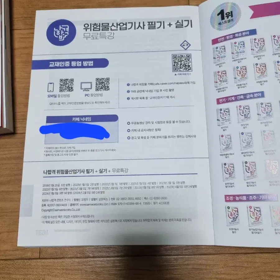 2024 위험물산업기사 필기/실기 나합격교재