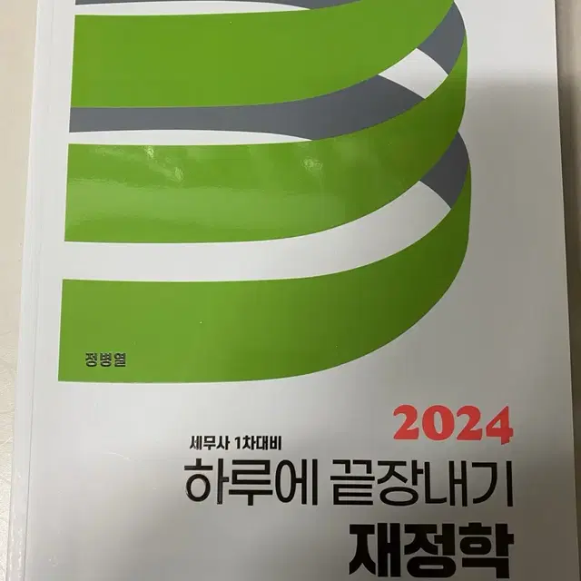 (새 상품)2024 하루에 끝장내기 재정학 정병열 저