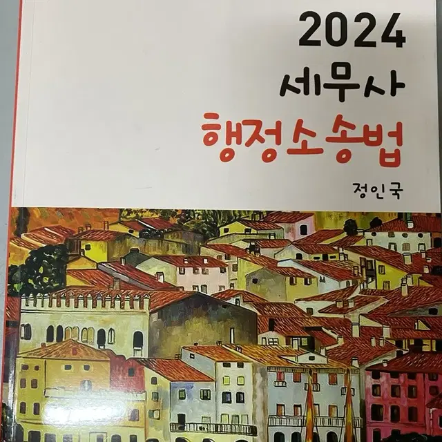 2024 세무사 행정소송법 정인국 저