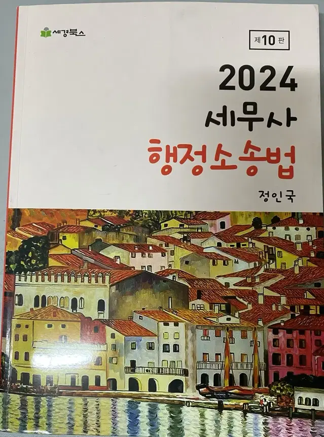 2024 세무사 행정소송법 정인국 저