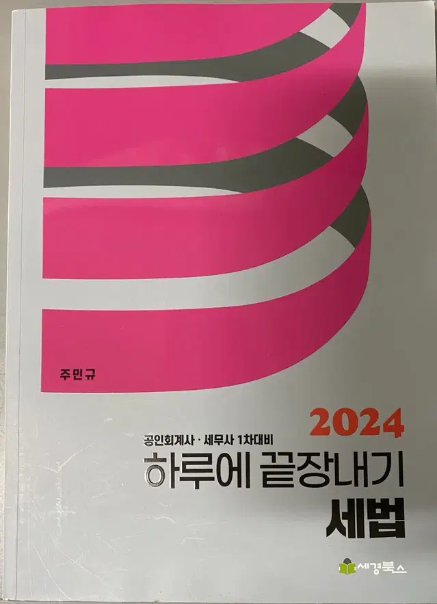 2024 하루에 끝장내기 세법 주민규 저