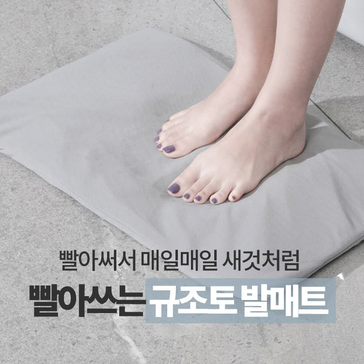 2+1 세탁가능한 규조토 흡수력높은 보송보송 발매트 페브릭커버