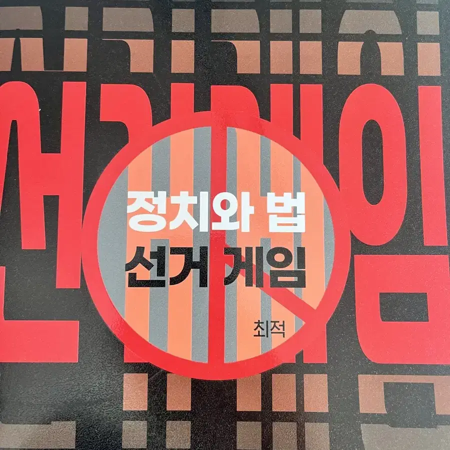 최적 정법 선거게임(새책)