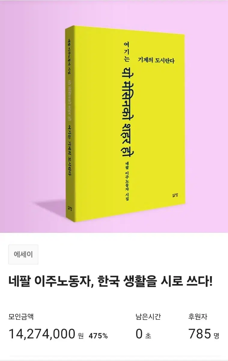 네팔이주 노동자 시집 여기는 기계의 도시란다