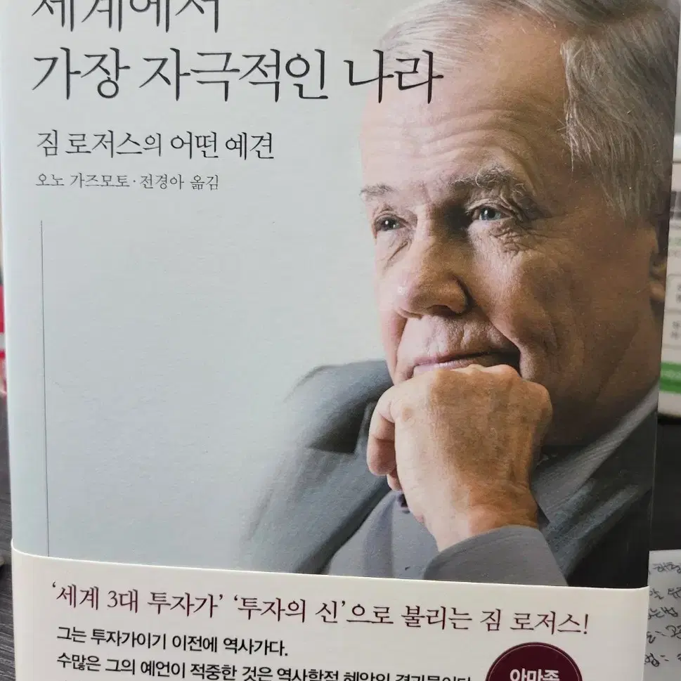 교양 도서 세계에서 가장 자극적인 나라 짐 로저스