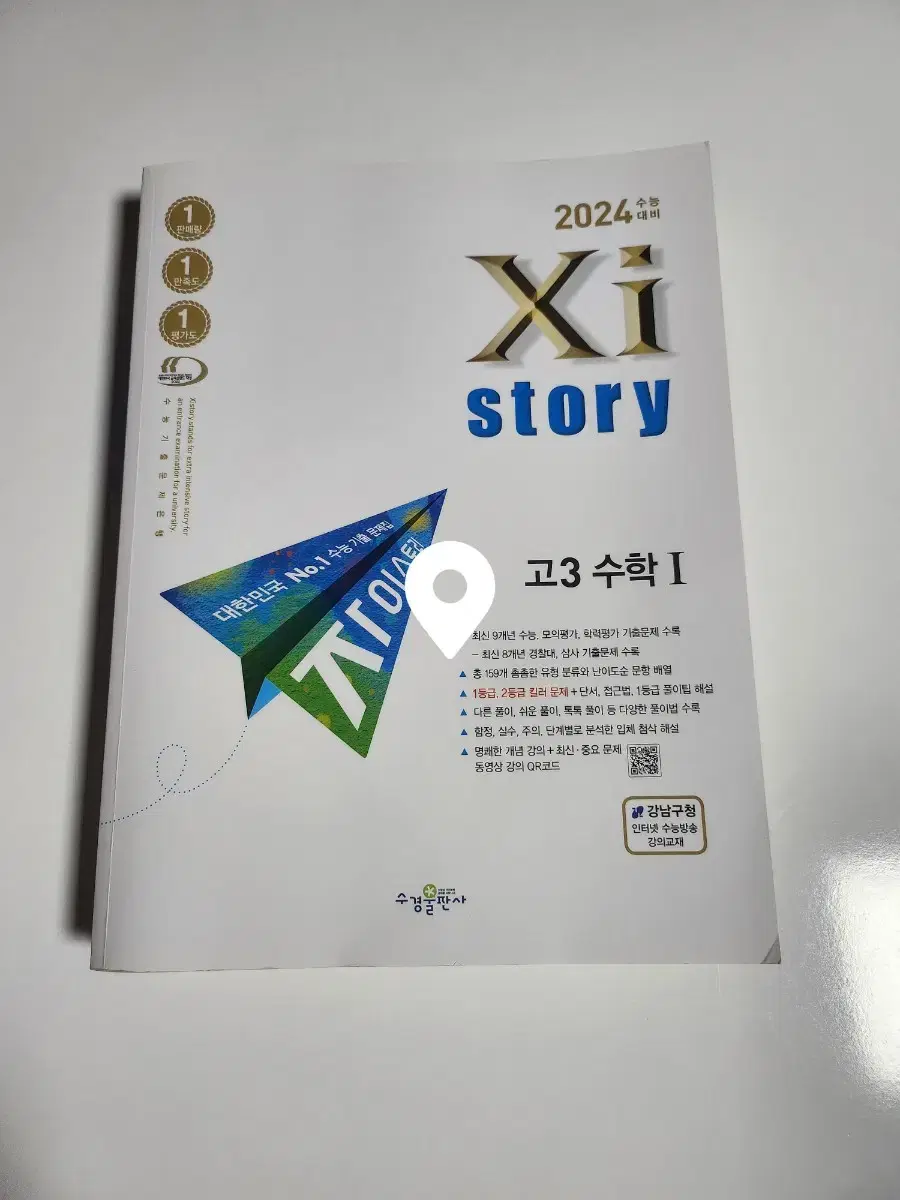 2024 고3 자이스토리 수학1,2