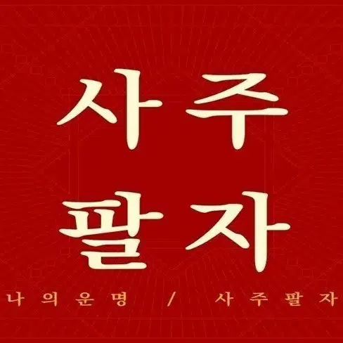 사주팔자,사주보실분