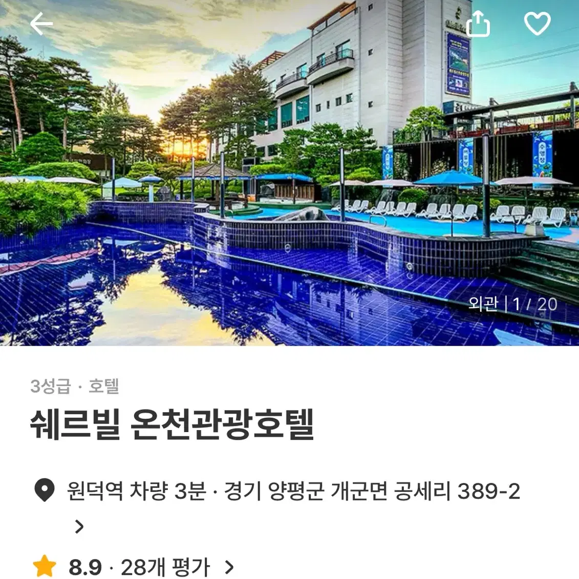 양평 쉐르빌온천호텔 7/31-8/2일 온돌방