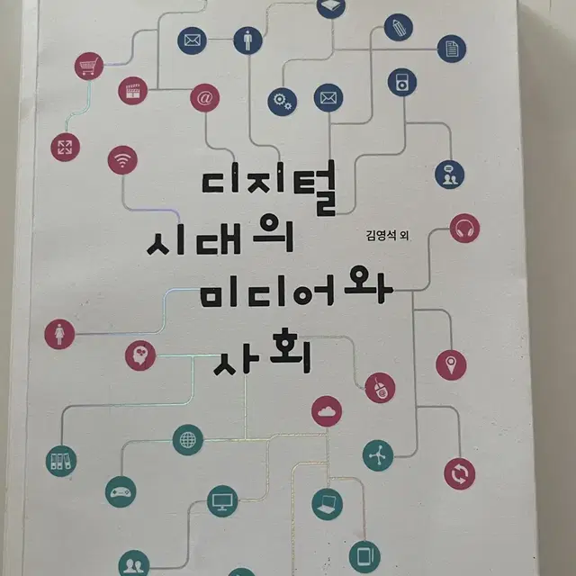 디지털 시대의 미디어와 사회 김영석