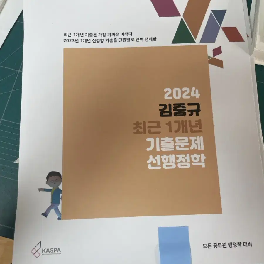 [새책] 2024 김중규 기출문제 선행정학