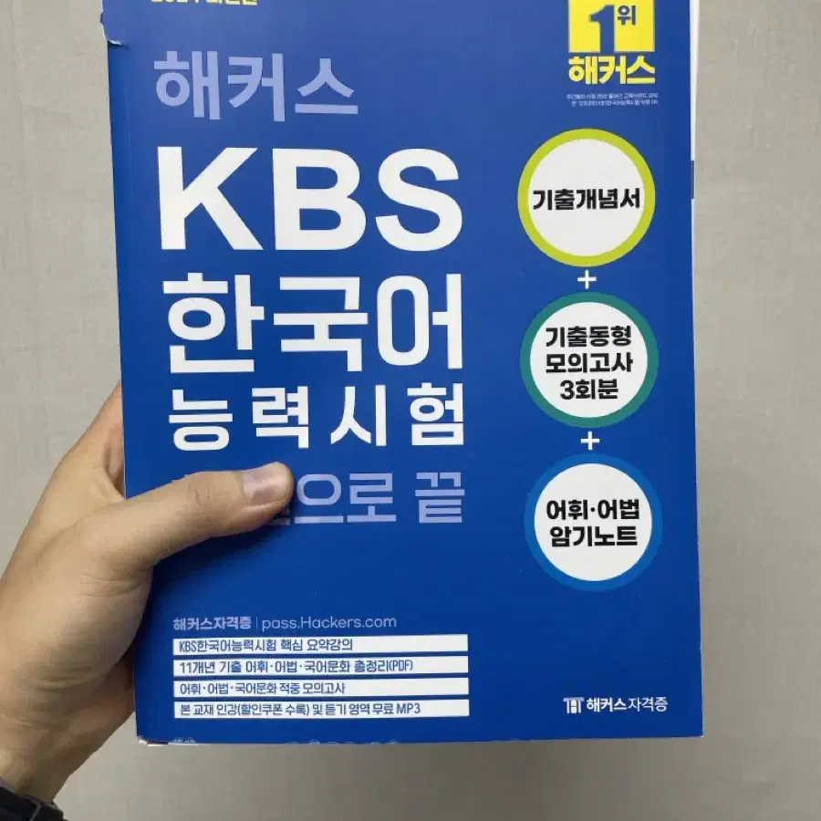 [새책] 해커스 KBS 한국어 능력시험