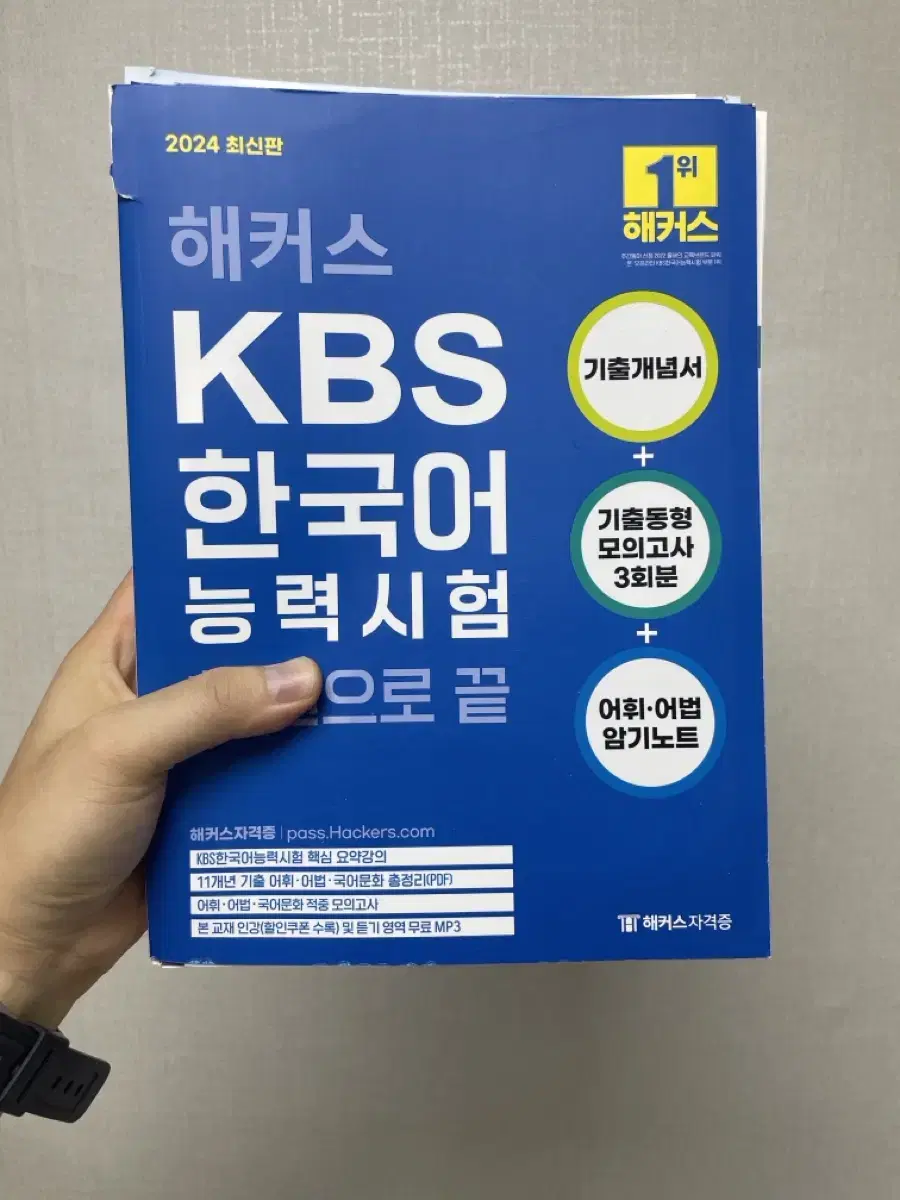 [새책] 해커스 KBS 한국어 능력시험