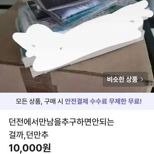 던전에서만남을추구하면안되는걸까,던만추