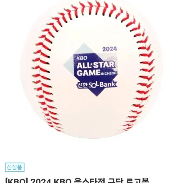 kbo 2024 올스타 로고볼 (엔씨.기아.롯데.두산) 판매