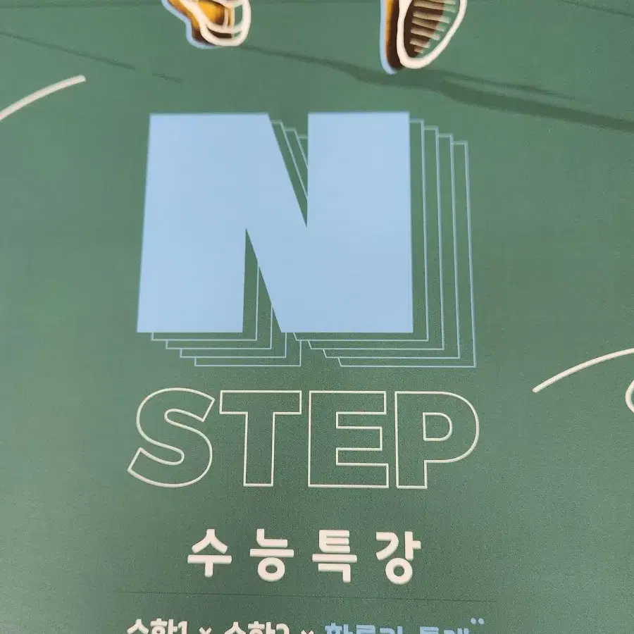 n step 수능특강