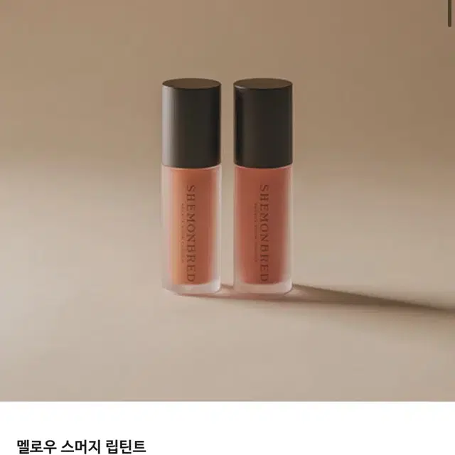 쉬몬브레드 멜로우 스머지 립틴트 누디베이지 미개봉새상품