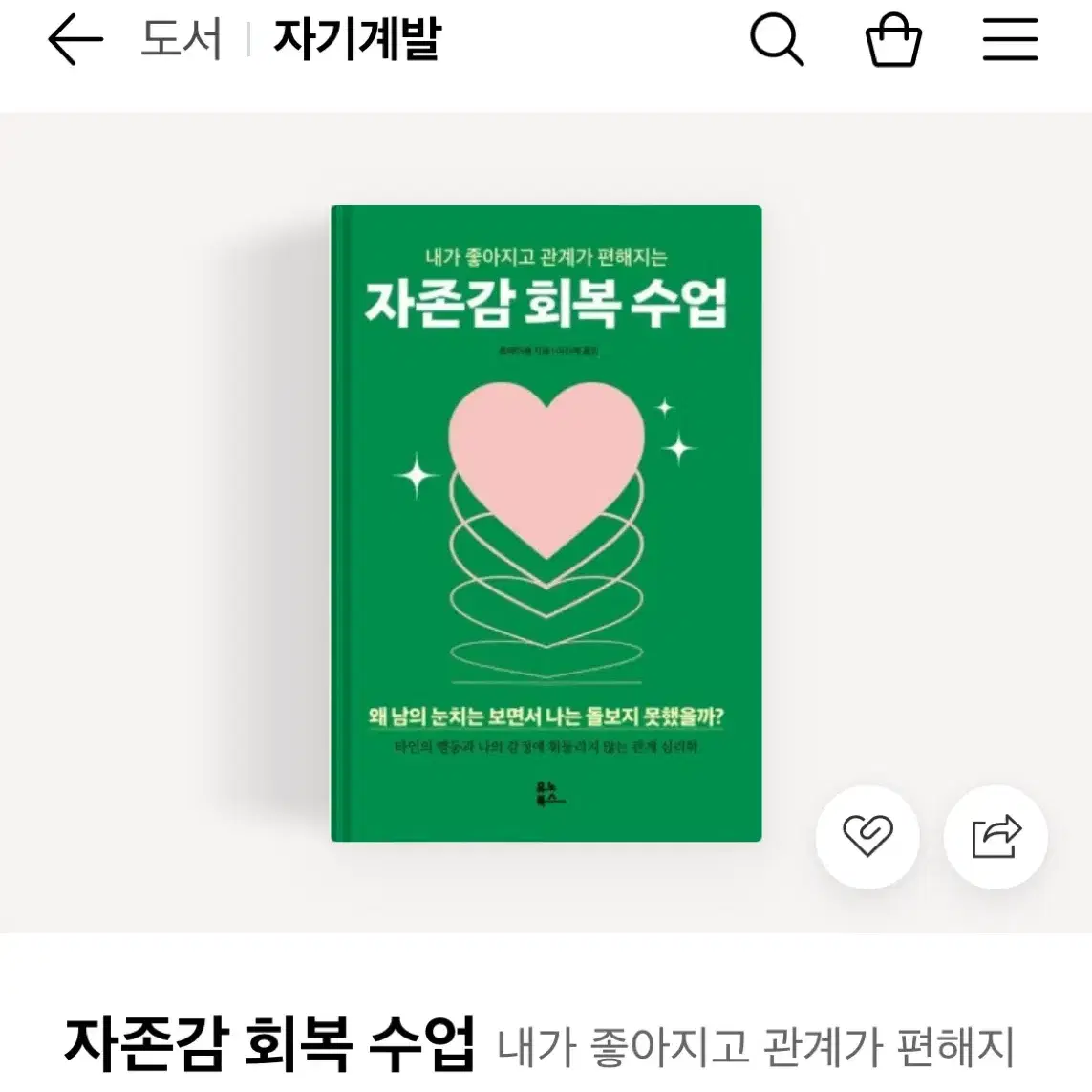 자존감 회복 수업 책