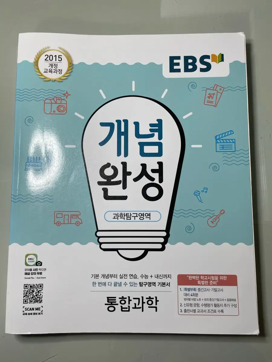 ebs 개념완성 통합과학 새상품