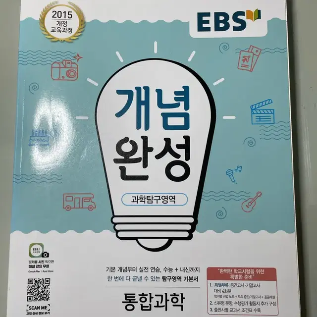 ebs 개념완성 통합과학 새상품