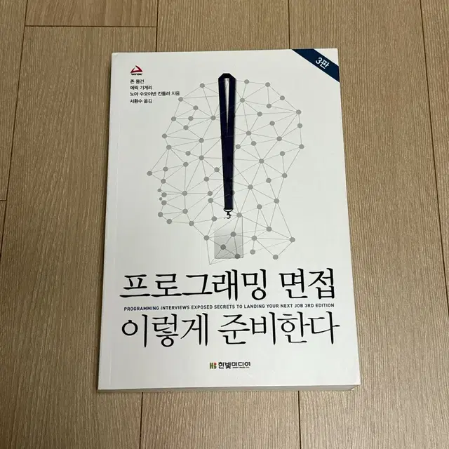 프로그래밍 면접 이렇게 준비한다