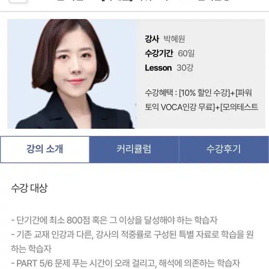 박혜원 파워 토익 800+ 같이 들으실 분