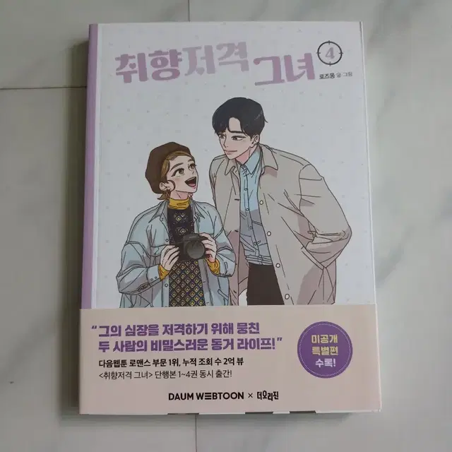 취향저격 그녀 4권