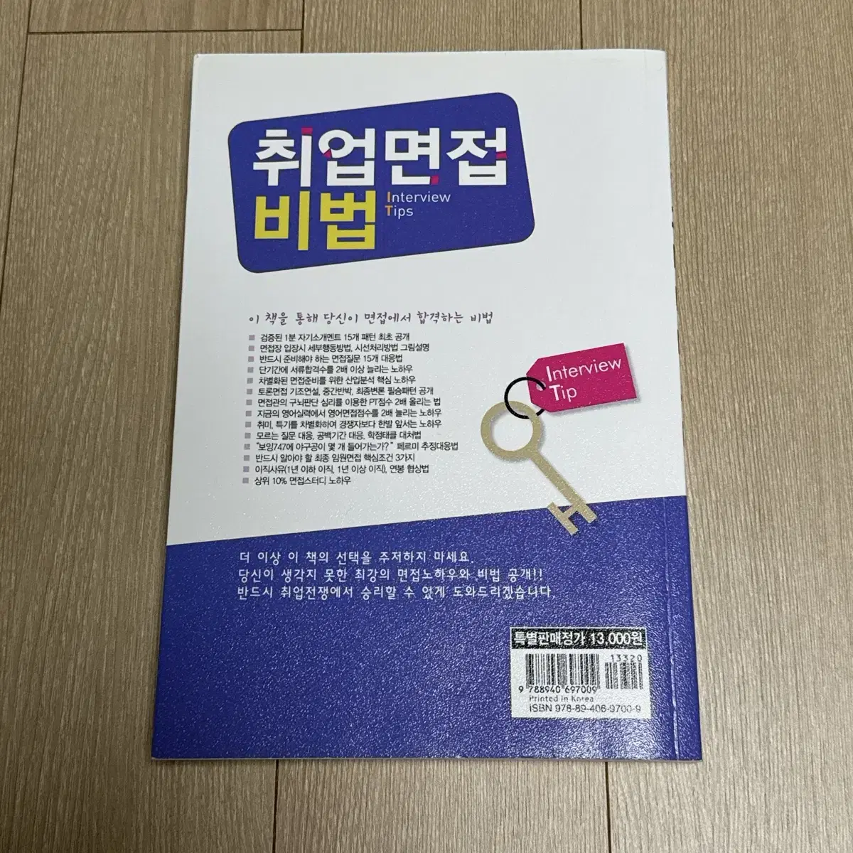 취업면접비법