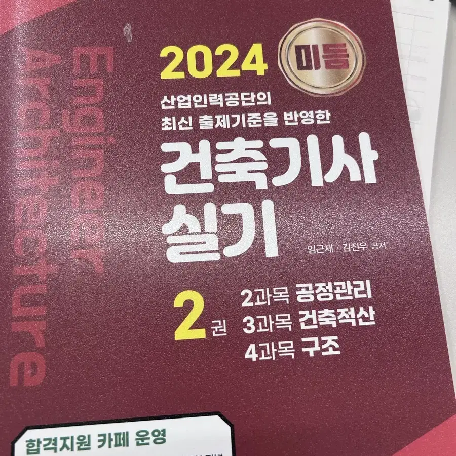 건축기사 2024 실기 완전 새책 (필기x) 펼친 흔적만