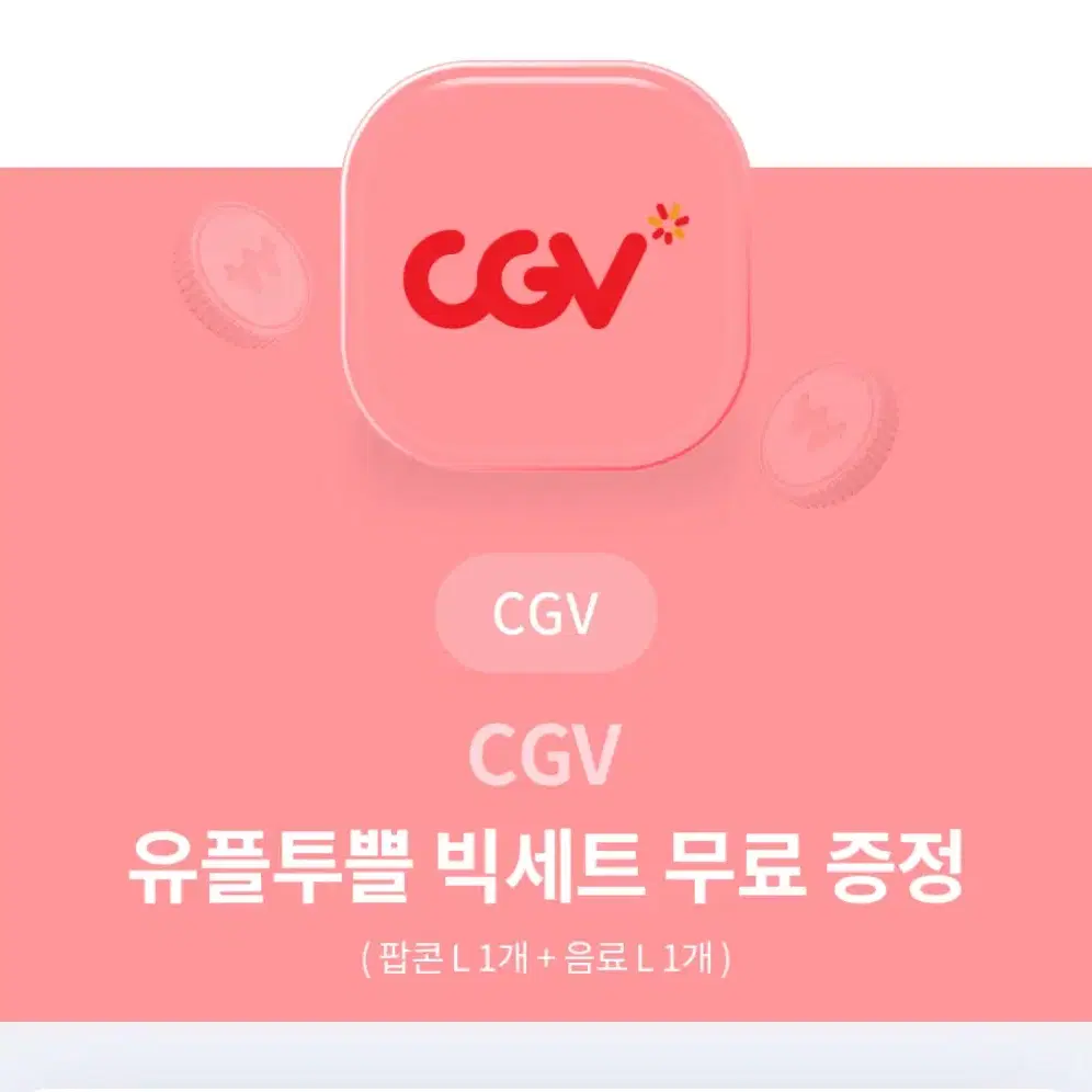 CGV 팝콘L + 음료L 빅세트