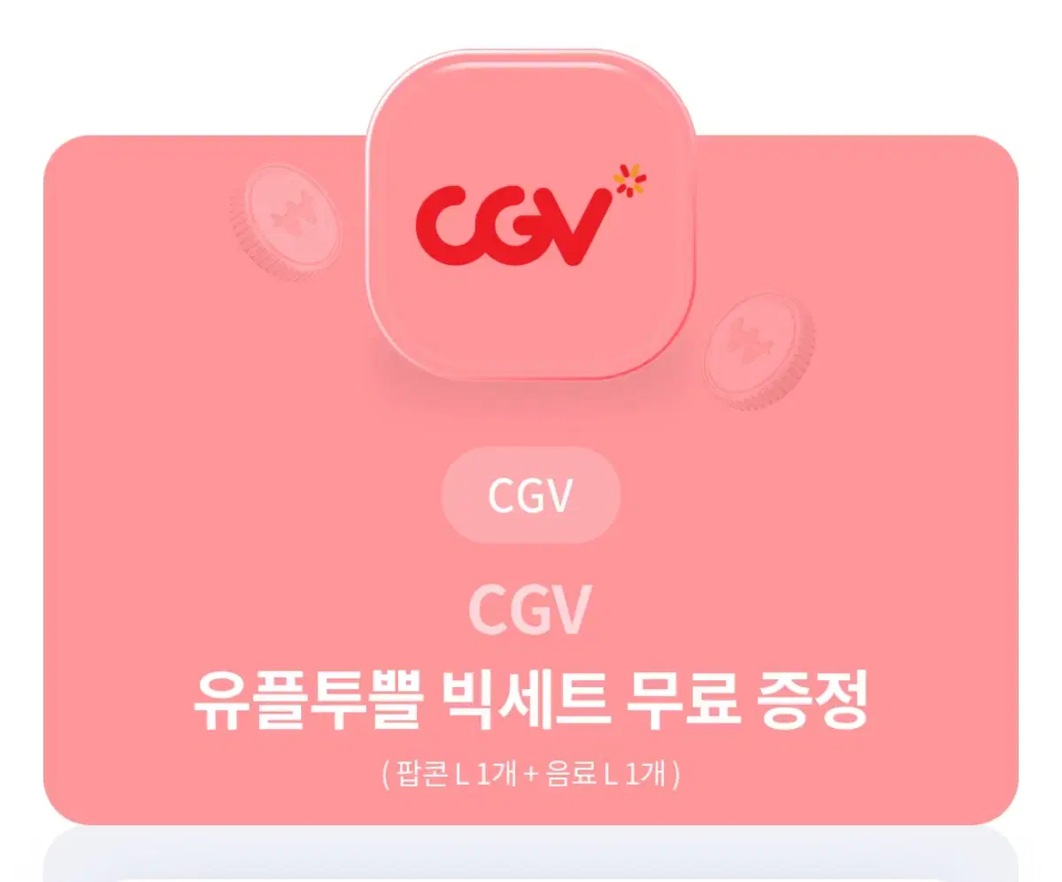 CGV 팝콘L + 음료L 빅세트