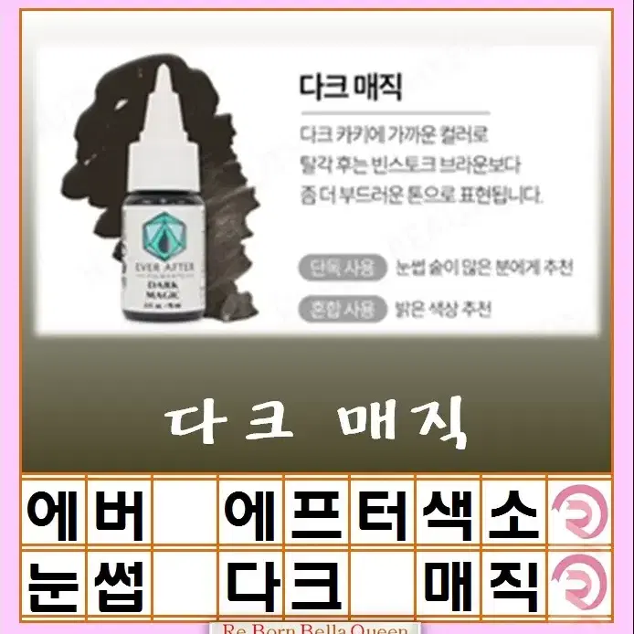 다크매직 에버에프터 색소 15ml 눈썹색소 입술색소 반영구전문가 색