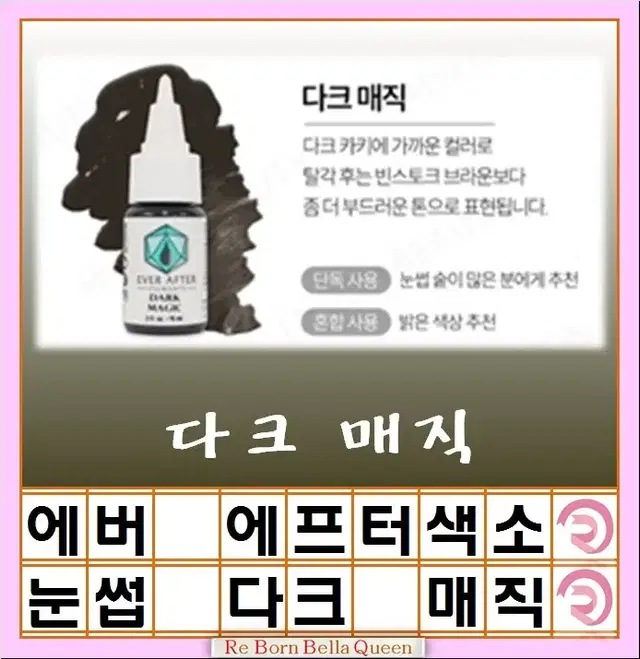 다크매직 에버에프터 색소 15ml 눈썹색소 입술색소 반영구전문가 색