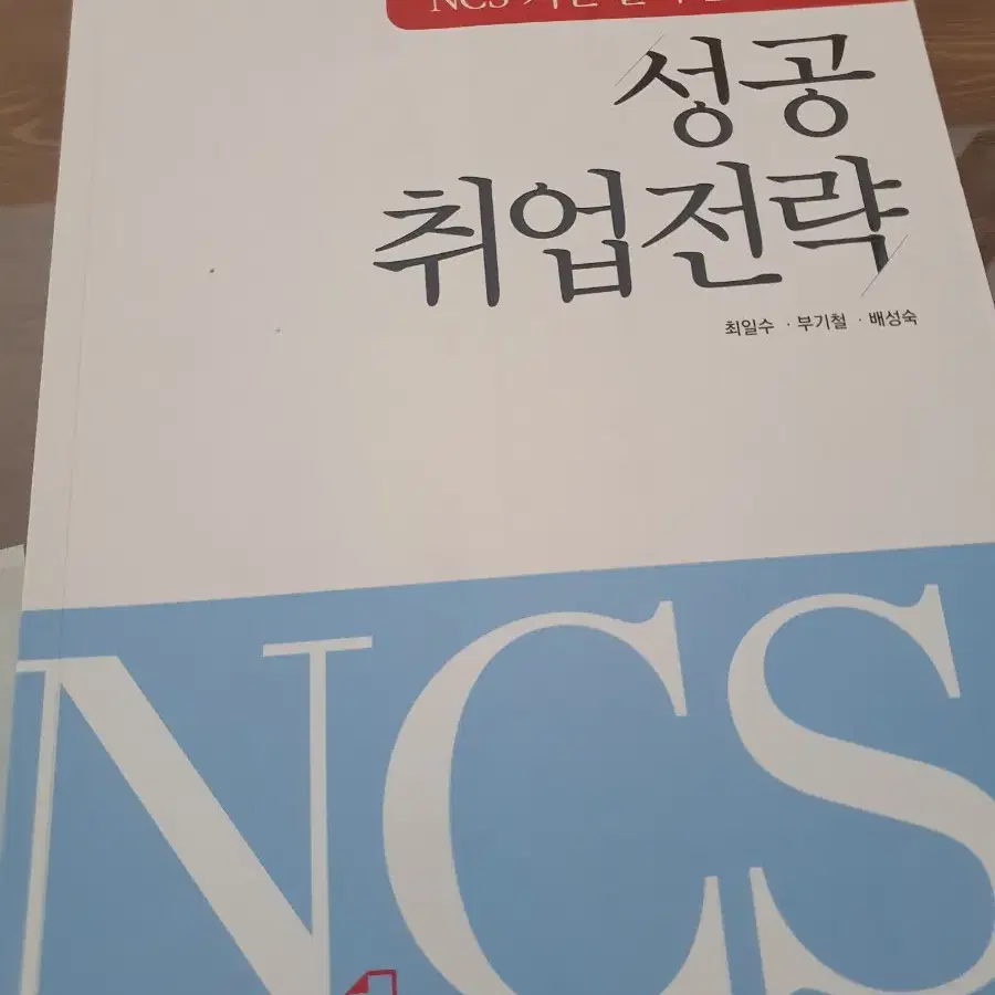 ncs 기반 블라인드채용 성공 취업전략