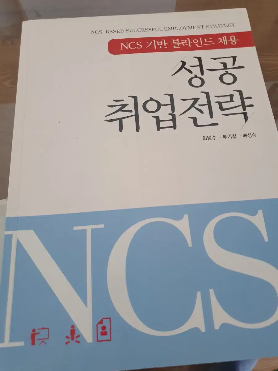 ncs 기반 블라인드채용 성공 취업전략