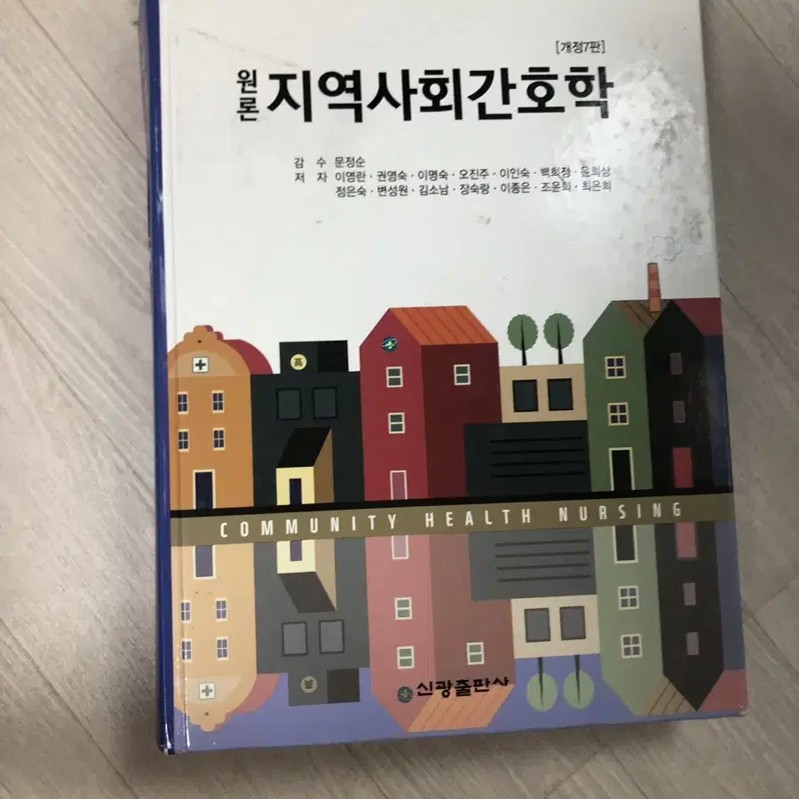 지역사회간호학 신광출판사