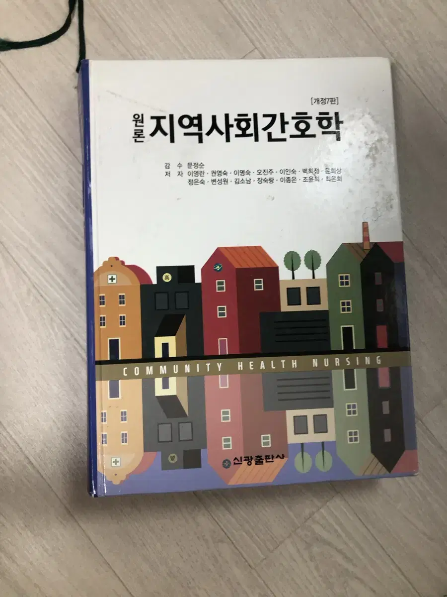 지역사회간호학 신광출판사