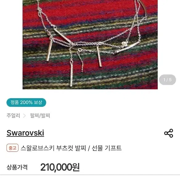 스와로브스키 SWAROVSKI 큐빅 부츠팔찌