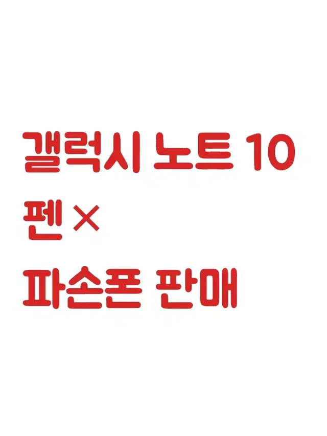 가격제안 갤럭시 노트 10 파손폰