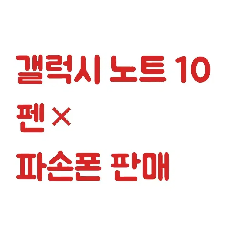 가격제안 갤럭시 노트 10 파손폰