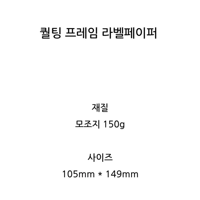 달안개 퀄팅 프레임 라벨페이퍼 3매