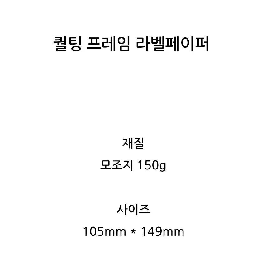 달안개 퀄팅 프레임 라벨페이퍼 3매