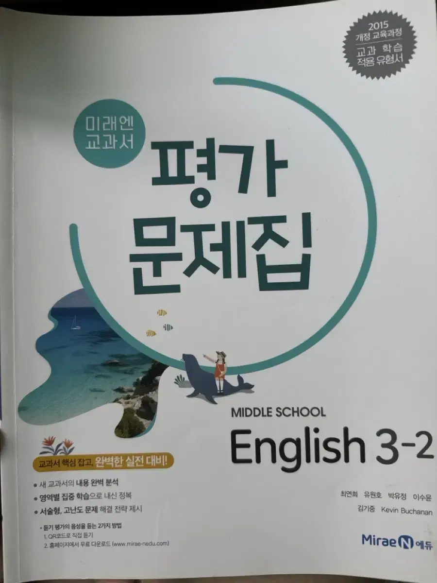 미래엔교과서 중학교 영어 평가문제집 English 3-2